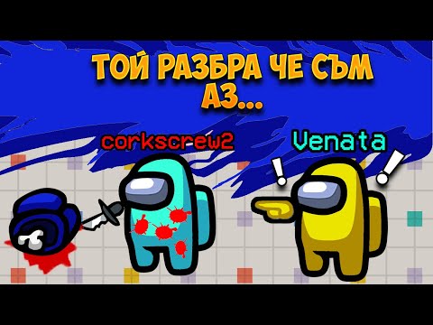 Видео: РАЗБРАХА ЧЕ АЗ СЪМ IMPOSTOR-A НО ВСЕ ПАК СПЕЧЕЛИХМЕ ЗАРАДИ 500 IQ VOTE!