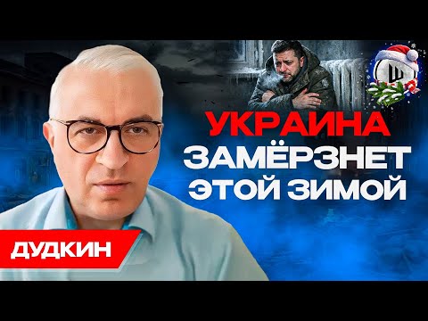 Видео: 💥КАТАСТРОФА УКРАИНЫ! Газа скоро не будет. Дудкин. Трамп заберёт Гренландию