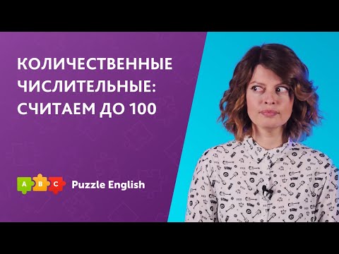 Видео: Количественные числительные: считаем до 100 || Puzzle English