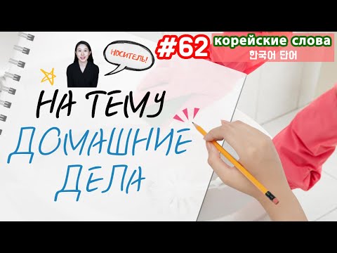 Видео: Корейские слова на тему "Домашние дела"