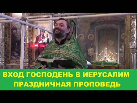 Видео: Вход Господень в Иерусалим. Праздничная проповедь на Всенощном бдении. Священник Валерий Сосковец