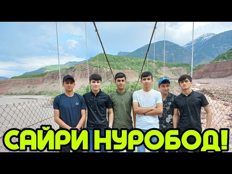 Видео: Нуробод-ВЛОГ: Ҳамкурсома Нуробод Ид бурдм.