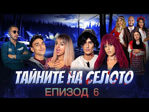 Видео: ТАЙНИТЕ НА СЕЛОТО - ЕПИЗОД 6 (ФИНАЛЪТ)