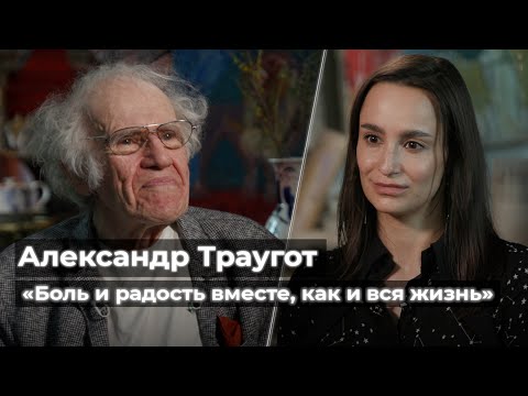 Видео: Александр Траугот: «Боль и радость вместе… как и вся жизнь»