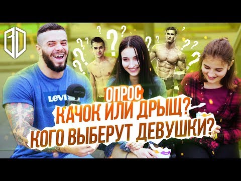 Видео: Опрос девушек: кого выберут ДЕВУШКИ? КАЧОК или ДРЫЩ?