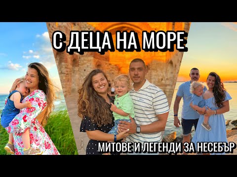 Видео: С ДЕЦА НА МОРЕ + МАГИЧНА ЛЕГЕНДА ЗА НЕСЕБЪР и ЧЕРНАТА БОГОРОДИЦА🧿
