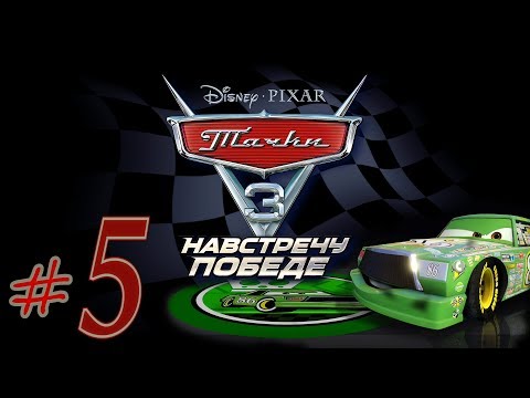Видео: Прохождение Тачки 3 Навстречу победе #5 Чико Хикс PS4