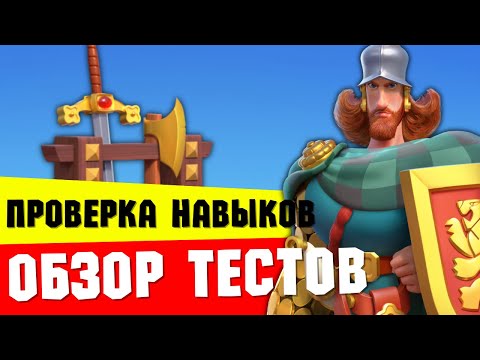 Видео: Проверка УИЛЬЯМА УОЛЛЕСА и разбор тестов / Качать или пропустить?! [ Rise of Kingdoms ]