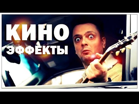 Видео: Галилео. Киноэффекты