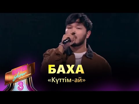 Видео: Баха – «Күттім-ай» / COVER SHOW 3 / КАВЕР ШОУ 3