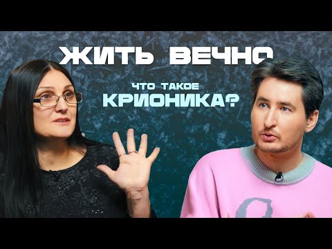 Видео: Можно ли жить вечно? Сколько стоит заморозка человека?