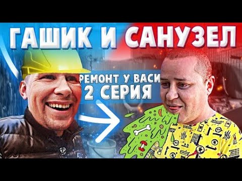 Видео: ЗАКУПАЕМ МАТЕРИАЛ ДЛЯ ВАННОЙ КОМНАТЫ / СЛАВИК ОБЛЕВАЛСЯ ОТ ЗАПАХА ЖЕСТЬ !