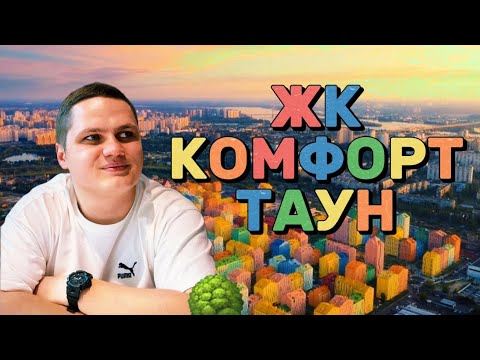 Видео: ЖК КОМФОРТ ТАУН - найяскравіший комплекс Києва! Чи варто купувати тут квартиру?