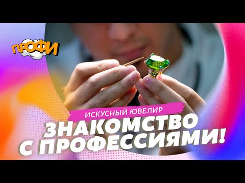 Видео: Секреты мастерства: работа ювелира. Знакомимся с профессиями!