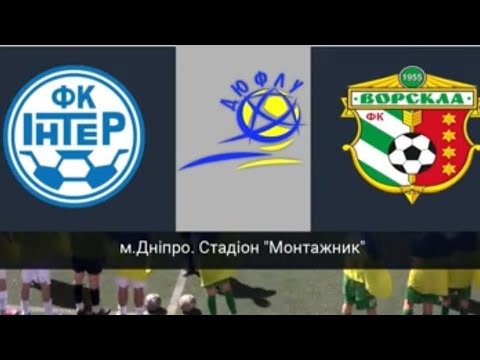 Видео: ФК Інтер Дніпро - ДЮСШ ФК Ворскла 1:0 #дюфлу 