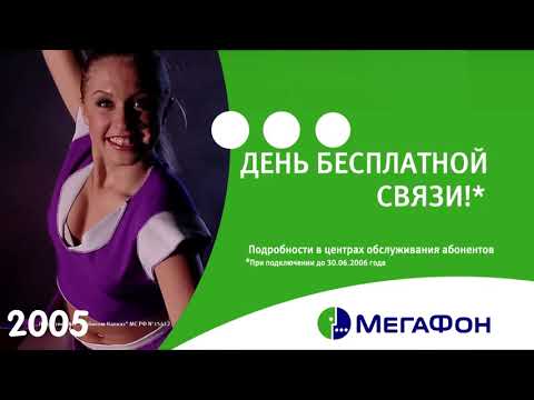 Видео: Все рекламы МегаФона (1993-2023), часть 3 (2003-2007)