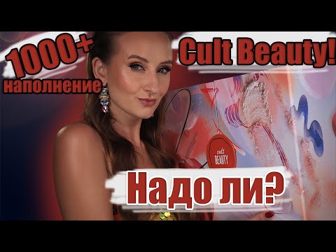 Видео: Адвент календарь Cult Beauty Scent with Love. Надо ли?