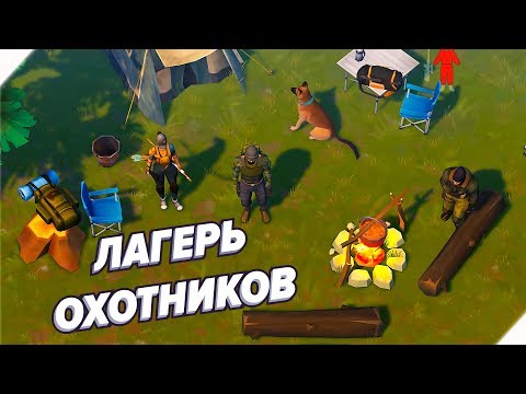 Видео: ЛАГЕРЬ ОХОТНИКОВ - ПРОХОЖДЕНИЕ - Игра Last Day On Earth Survival  Последний день на земле