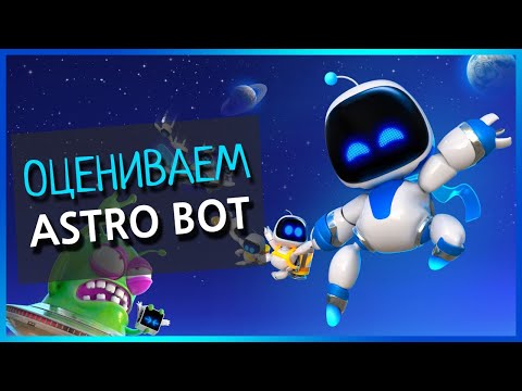 Видео: 🤖 Пробуем Новинку ASTRO BOT на PS5 // СТРИМ