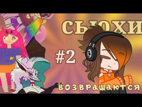 Видео: #2 РЕАКЦИЯ на Сьюх ЮТУБА. Новые королевы мира [Gacha Club]