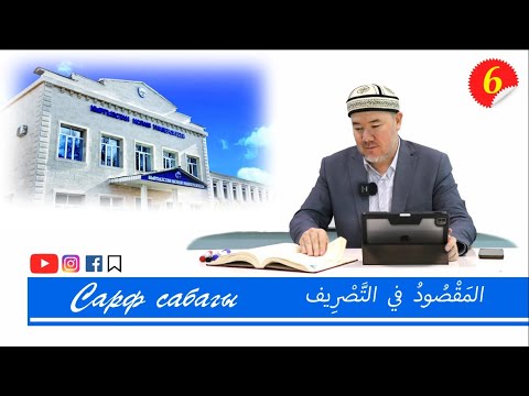 Видео: Сарф 6-сабак | Максуд китеби | المَقْصُودُ في التَّصْرِيف | Устаз Элдияр Көбөнов