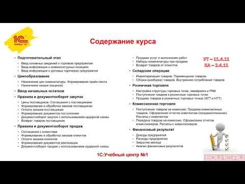 Видео: Вступление. Видеокурс - 1C:Управление торговлей (ред. 11.4)