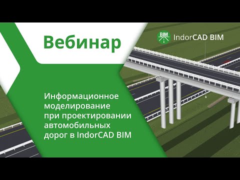 Видео: IndorCAD BIM 2023: вебинар по информационному моделированию автомобильных дорог