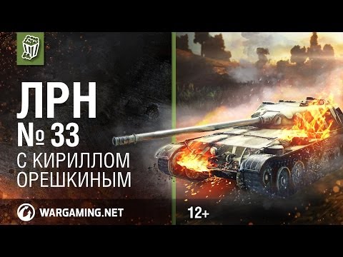 Видео: Лучшие Реплеи Недели с Кириллом Орешкиным #33 [Мир танков]