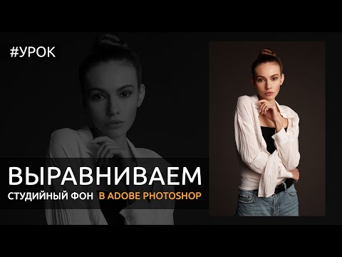 Видео: Photoshop: выравниваем студийный фон в Adobe Photoshop