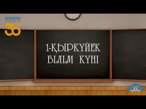 Видео: 1-Қыркүйек - Білім күні