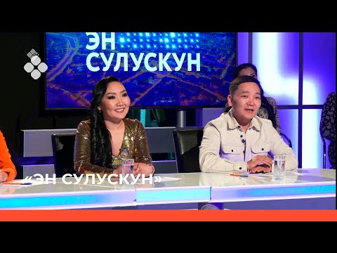 Видео: «Эн- сулускун»  (16.04.22)