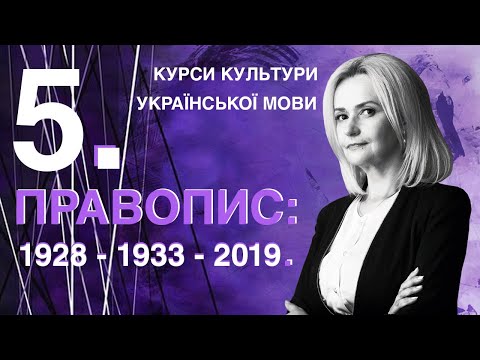 Видео: Урок 5. Правопис 1928–1933–2019 рр.