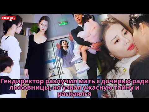 Видео: Гендиректор разлучил мать с дочерью ради любовницы но узнал ужасную тайну и раскаялся #обзор #дорама