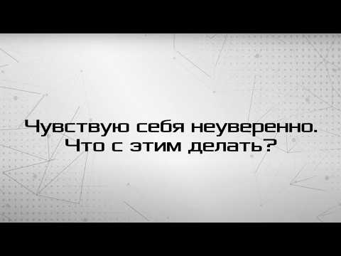 Видео: Как стать уверенным в себе и не зависеть от мнения окружающих?