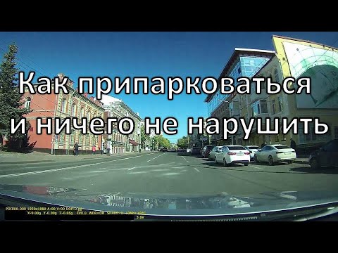 Видео: 7 способов найти парковку в центре | Как припарковаться и ничего не нарушить