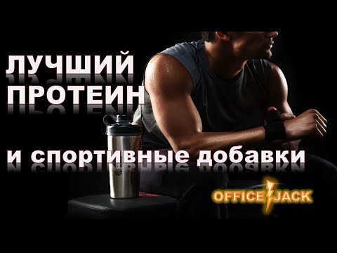 Видео: Лучший протеин и спортивные добавки