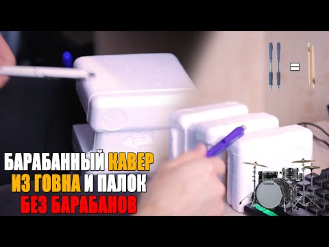Видео: БАРАБАННЫЙ КАВЕР ИЗ ГОВНА И ПАЛОК I КАК ЗАПИСАТЬ БАРАБАНЫ БЕЗ БАРАБАНОВ