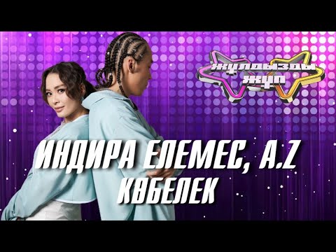 Видео: «Көбелек» - Индира Елемес, A.Z | Жұлдызды жұп