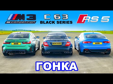 Видео: BMW M3 против AMG C63 Black против Audi RS5: ГОНКА