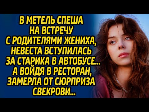 Видео: В метель спеша на встречу с родителями жениха, невеста вступилась за старика в автобусе, а войдя в..