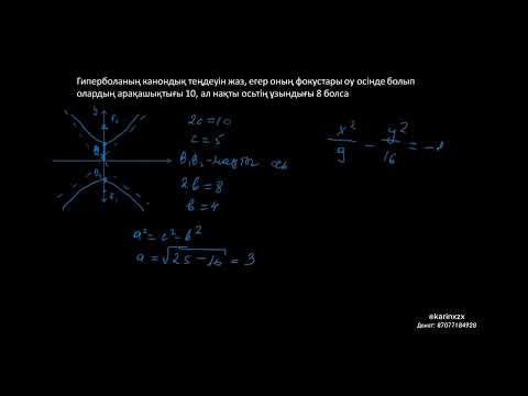Видео: Гипербола, парабола 2-бөлім. Екінші реттік қисықтар
