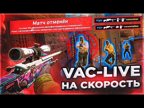 Видео: VAC LIVE НА СКОРОСТЬ - ПРОВЕРКА АНТИ ЧИТА В КС 2