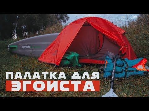 Видео: Одноместная палатка Naturhike Cycling Ultralight. Обзор на палатку