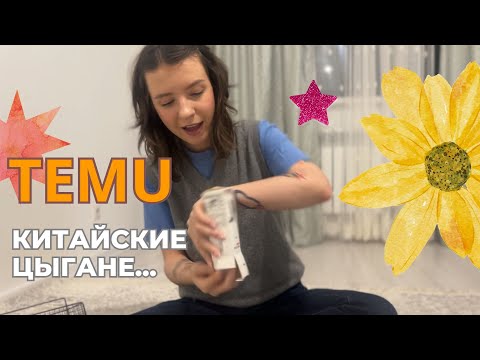 Видео: Распаковка с Temu: моя первая посылка