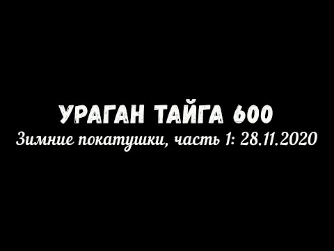 Видео: Ураган Тайга 600: Зимние покатушки, ч.1 - Обзор доработок и подготовки буксировщика к сезону