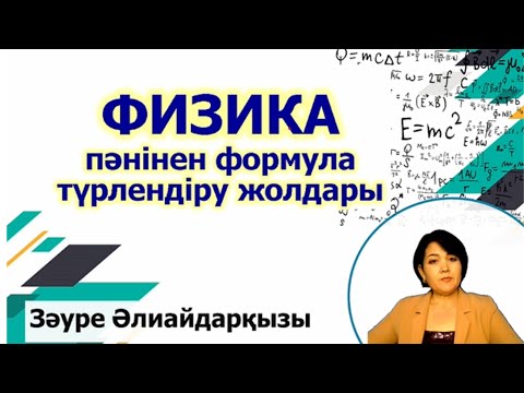 Видео: ФИЗИКА пәнінен формула түрлендіру