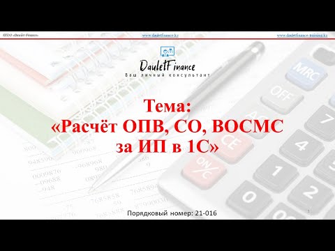 Видео: Расчёт ОПВ, СО, ВОСМС за ИП