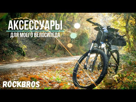 Видео: Аксессуары Rockbros для моего велосипеда.