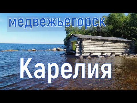 Видео: Медвежьегорск. Карелия. Онежское озеро. Выехали из Петрозаводска. Понырял.