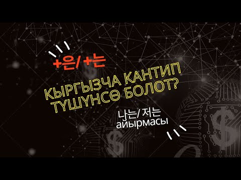Видео: 13-сабак | +은 / +는 эмнени билдирет?